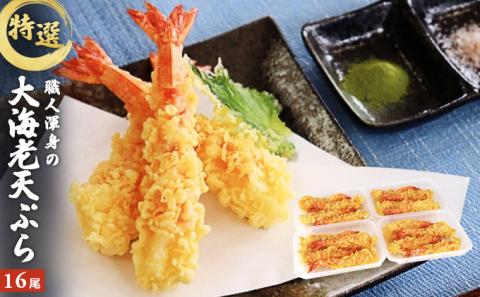 特撰大海老天ぷら（16尾）
