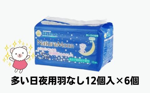 ナチュラムーン生理用品　多い日夜用羽なし12個入×6個