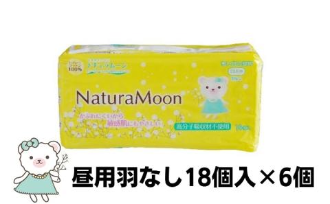 ナチュラムーン生理用品　昼用羽なし18個入×6個