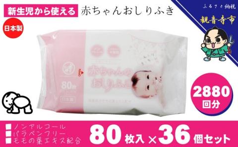 新生児からの使用可能 赤ちゃんおしりふき 80枚入×36個セット（2880枚）ノンアルコール・パラベンフリー・保湿成分モモの葉エキス配合