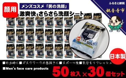 激爽快さらさら洗顔シート50枚入×30個セット【メンズコスメ】