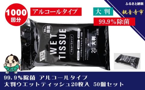 99.9％ 除菌 大判ウエットティッシュ（アルコールタイプ）20枚入り 50個セット（1000枚）