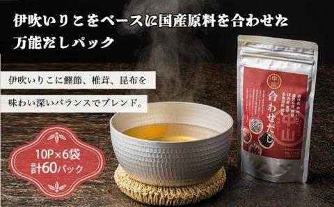 讃岐の天然合わせだし（10パック入り×6袋　計60パック）