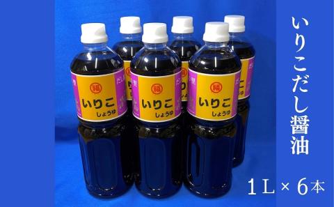 いりこだし醤油 1L×6本