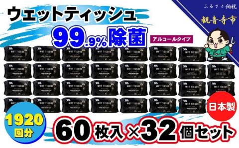 99.9％ 除菌ウエットティッシュ 60枚入32個セット（1920枚）