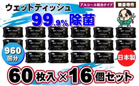 99.9％ 除菌ウエットティッシュ 60枚入16個セット（960枚）