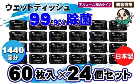 99.9％ 除菌ウエットティッシュ 60枚入24個セット（1440枚）