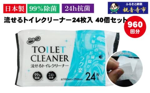 	 【99％除菌・24時間抗菌】流せるトイレクリーナー24枚　40個セット（KA-70）
