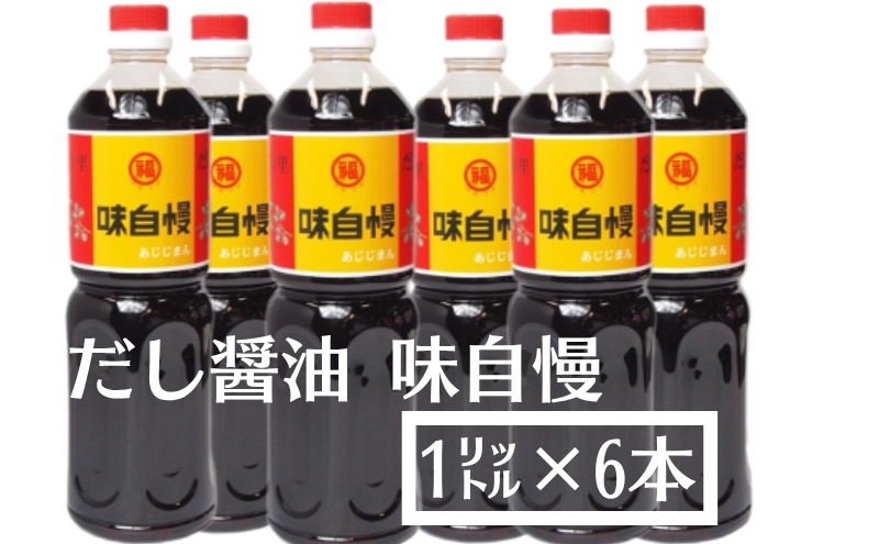 創業90年！讃岐 だし醤油 「味自慢」1リットル6本（しょう