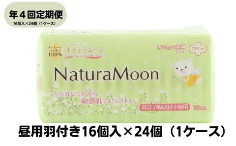 【年4回定期便】ナチュラムーン生理用品　昼用羽付き16個入×24個（1ケース）