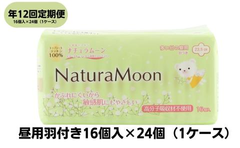 【毎月お届け12回定期便】ナチュラムーン生理用品　昼用羽付き16個入×24個（1ケース）