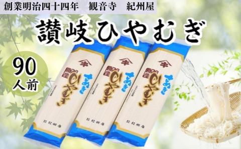 讃岐ひやむぎ（90人前）