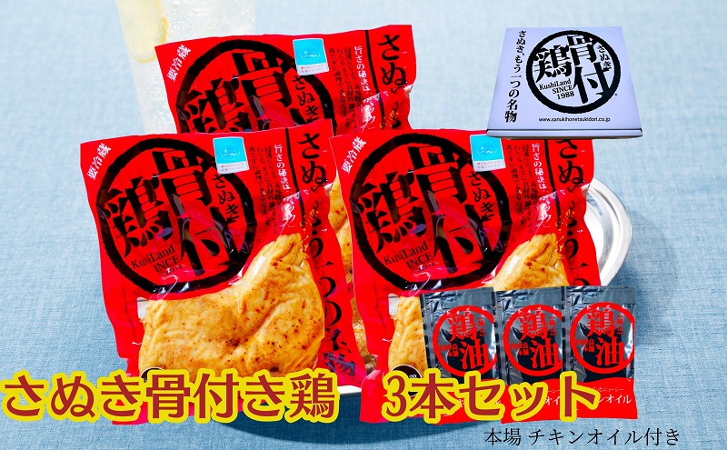 さぬき骨付鶏3本セット 讃岐 郷土料理 鶏肉 惣菜 レトルト 