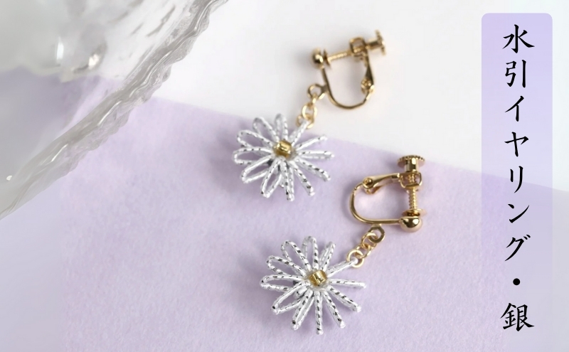 和の伝承 水引イヤリング・銀 お祝い ギフト アクセサリー 