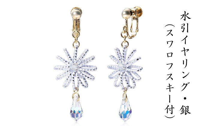 和の伝承 水引イヤリング・銀（スワロフスキー付）お祝い 