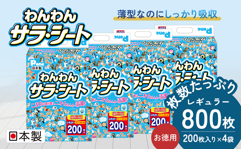 ペットシーツ わんわんサラ・シート お徳用 レギュラー 200