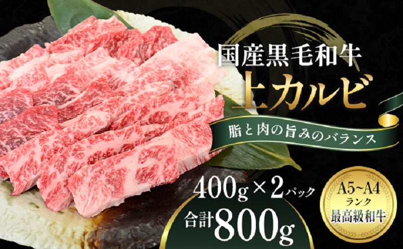 国産和牛 上 カルビ 800g【配送不可：離島】 