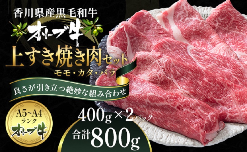 オリーブ牛 上 すき焼き 肉 800g【配送不可：離島】 