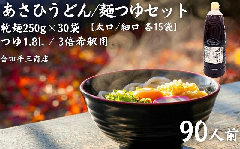 【90人前つゆ付セット】あさひうどんのつゆセット（乾麺250