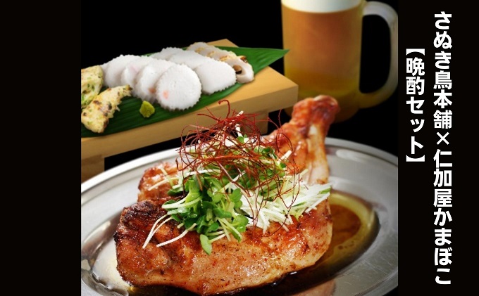 さぬき鳥本舗×仁加屋かまぼこ【晩酌セット】 惣菜 鶏肉焼