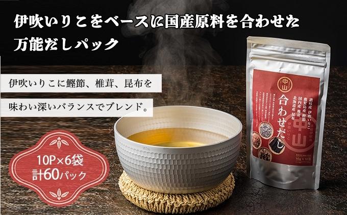 讃岐の天然合わせだし（10パック入り×6袋　計60パック） 煮