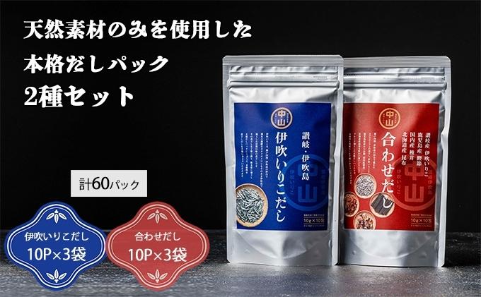 讃岐天然だしセット　伊吹いりこだし・合わせだし（10パッ