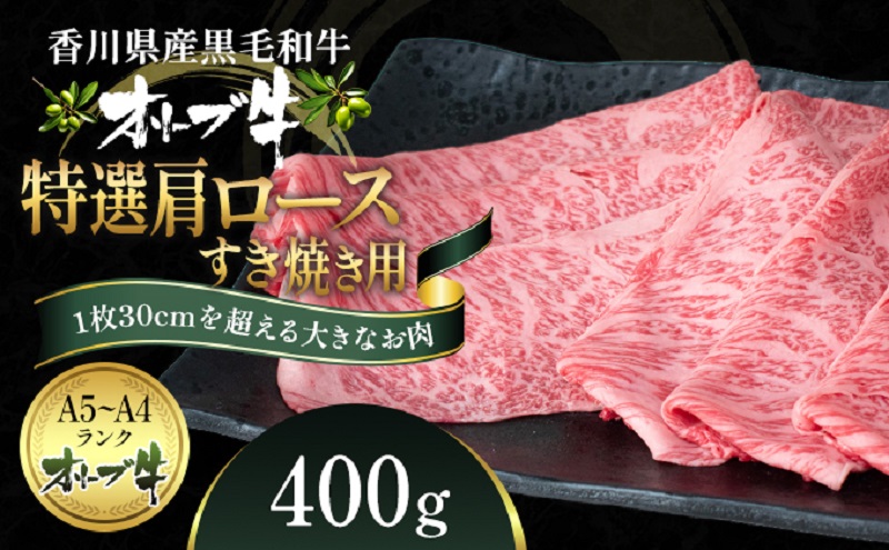 オリーブ牛 特選肩ロース すき焼き用 400g 香川県産 牛肉 お