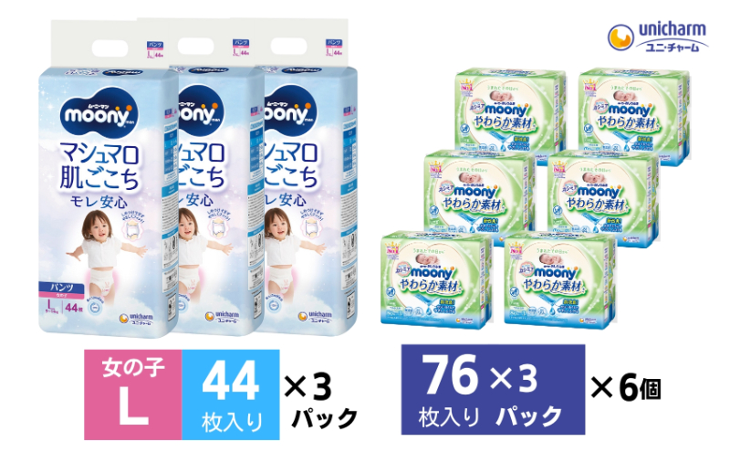 ムーニーマン 女の子用 Lサイズ 44枚×3袋・ムーニーおしり