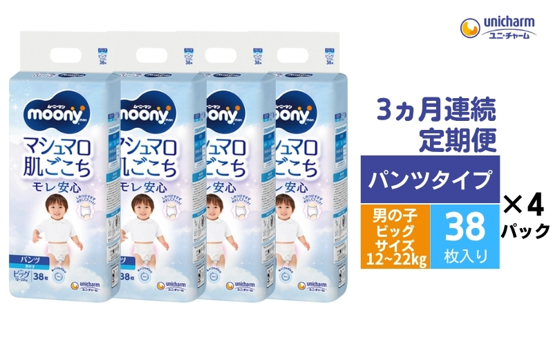 【3ヶ月連続定期便】ムーニーマン  男の子用 ビッグサイズ 