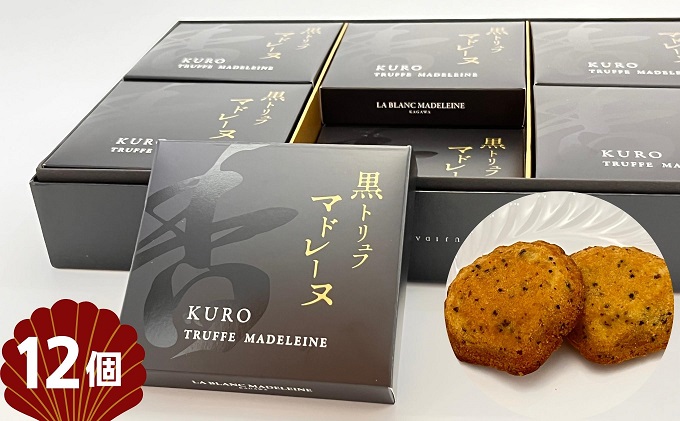 黒トリュフマドレーヌ　12個入り