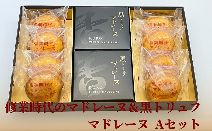 修業時代のマドレーヌ＆黒トリュフマドレーヌ　Aセット