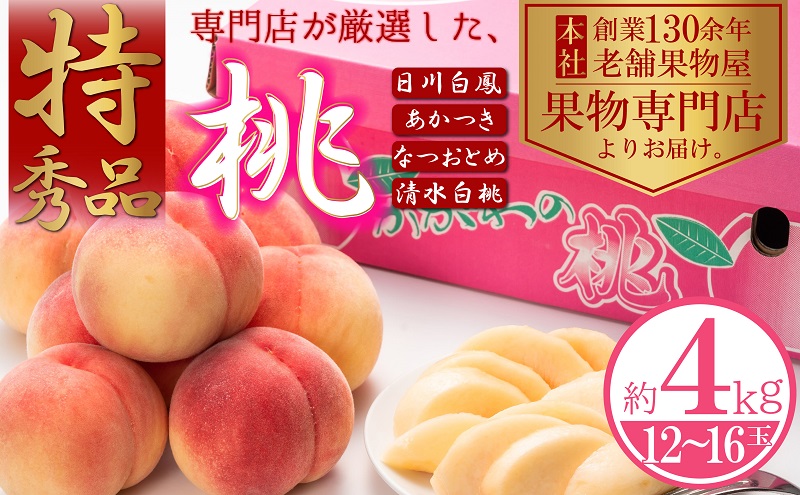 【2026年先行予約】特秀品！桃　約4kg（12～16玉） 果物 フル