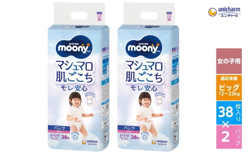 おむつ ムーニーマン (女の子ビッグ) 38枚×2パックセット パンツタイプ ベビー 赤ちゃん ユニ・チャーム