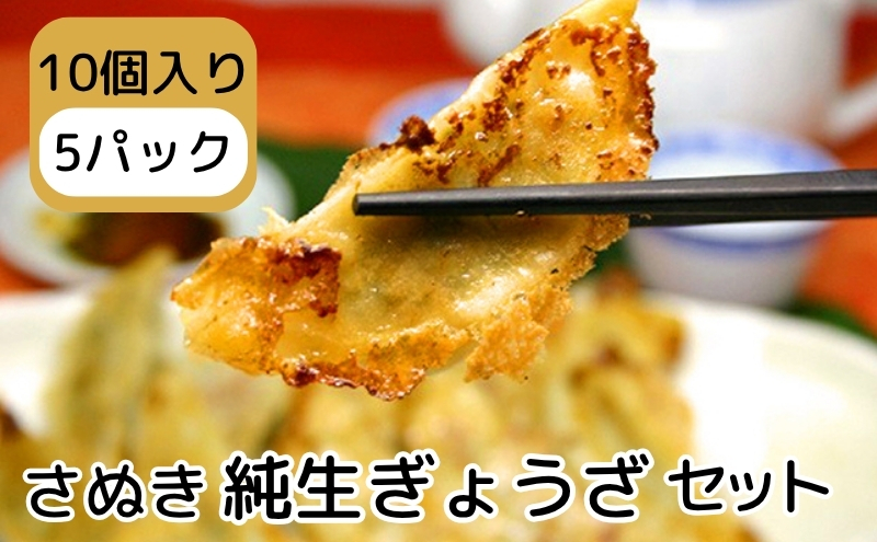 さぬき 純生ぎょうざセット