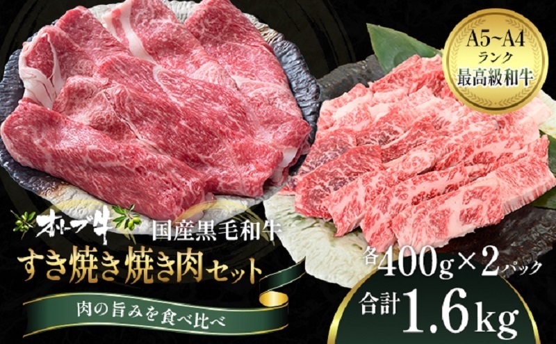 オリーブ牛 すき焼き・焼肉 セット1.6kg【配送不可：離島】