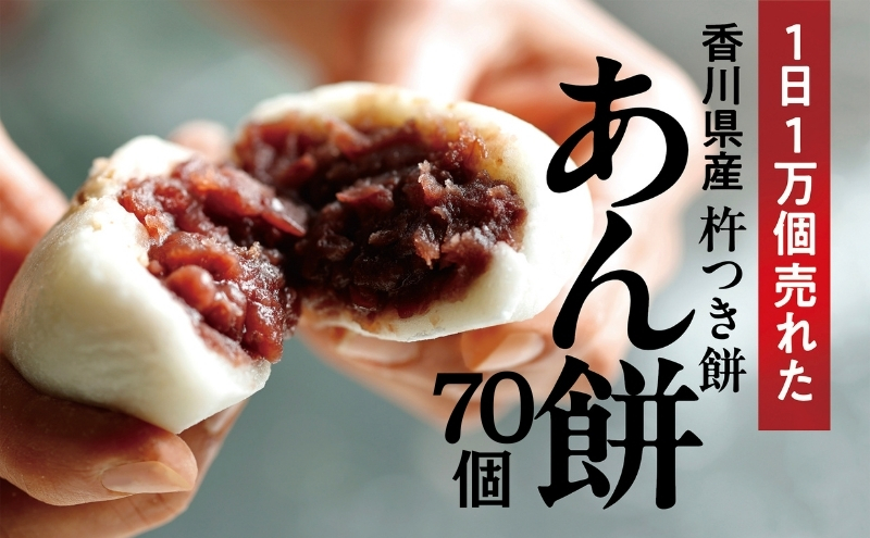 あん餅 70個入り 【もち 雑煮 お正月】