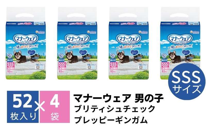 マナーウエア 男の子用 SSS【ブリティシュチェック、プレッピーギンガム】52枚×4（208枚）ペット用品 ユニ・チャーム 雑貨 日用品 防災 防災グッズ