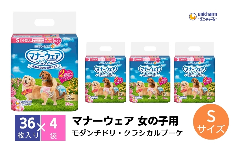 マナーウエア 女の子用 S モダンチドリ・クラシカルブーケ 36枚×4（144枚）ペット用品 ユニ・チャーム 雑貨 日用品 防災 防災グッズ
