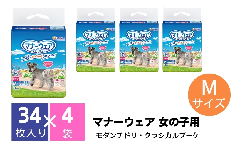 マナーウエア 女の子用 M モダンチドリ・クラシカルブーケ 34枚×4（136枚）ペット用品 ユニ・チャーム 雑貨 日用品 防災 防災グッズ
