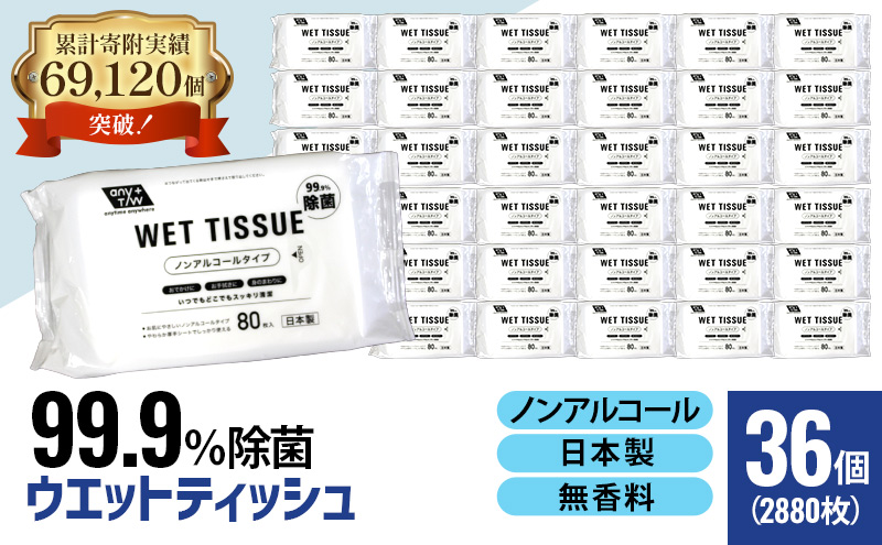 99.9％ 除菌ウエットティッシュ（ノンアルコール）80枚入×36個セット（2880枚）