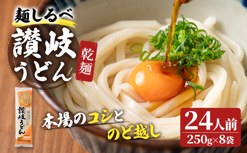 麺しるべ讃岐うどん　乾麺　24人前