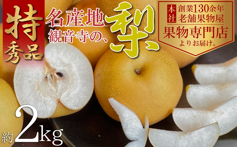 【2025年先行予約】特秀品！観音寺の梨（豊水・南水）約2kg 果物 フルーツ デザート おやつ 食後 国産 日本産 産地直送 みずみずしい シャキシャキ