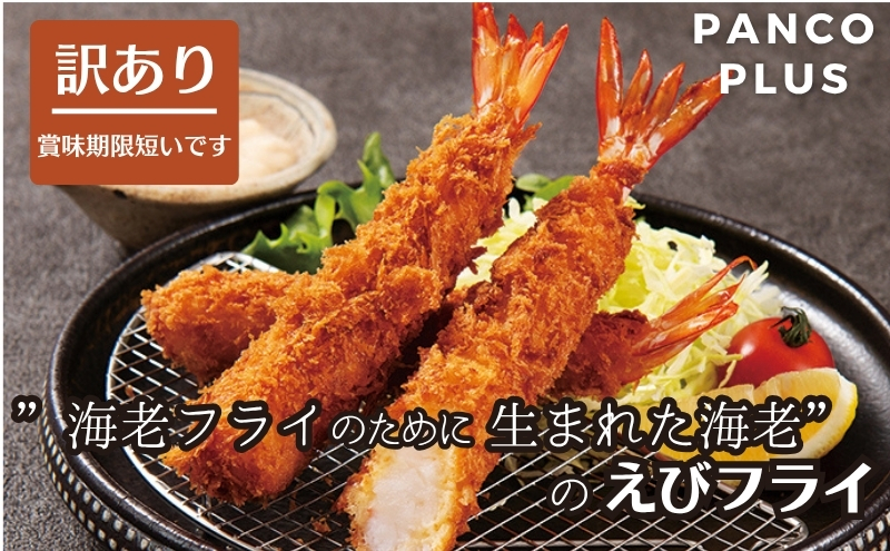 【 訳あり】 “海老フライのために生まれた海老"のえびフライ PANCO PLUS エビフライ10尾（5尾+タルタル1個(360g)×2箱 惣菜 プロ用 冷凍食品 タルタルソース