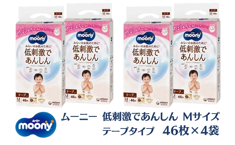 ムーニー 低刺激であんしん（テープタイプ）Mサイズ 46枚入り×4パック ユニ・チャーム おむつ 赤ちゃん用品 ベビー用品