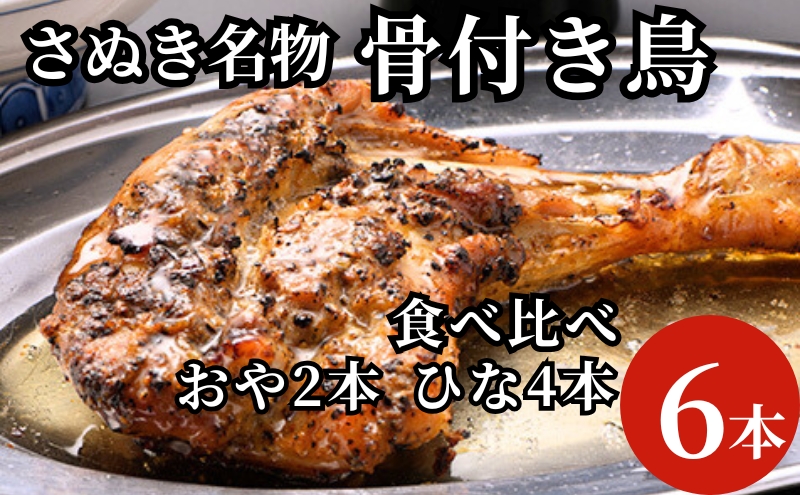 さぬき名物骨付き鳥食べ比べ６本セット（ひな鳥4本＋おや鳥２本）
