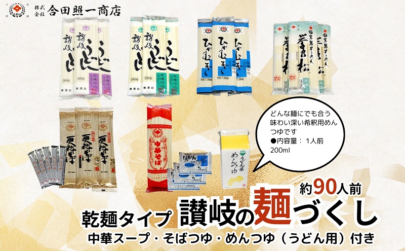合田照一商店  讃岐の麺づくし 食べ比べ90人前セット（さぬきうどん・太口・細口・ひやむぎ・そうめん・そば・中華そば）つゆ付き