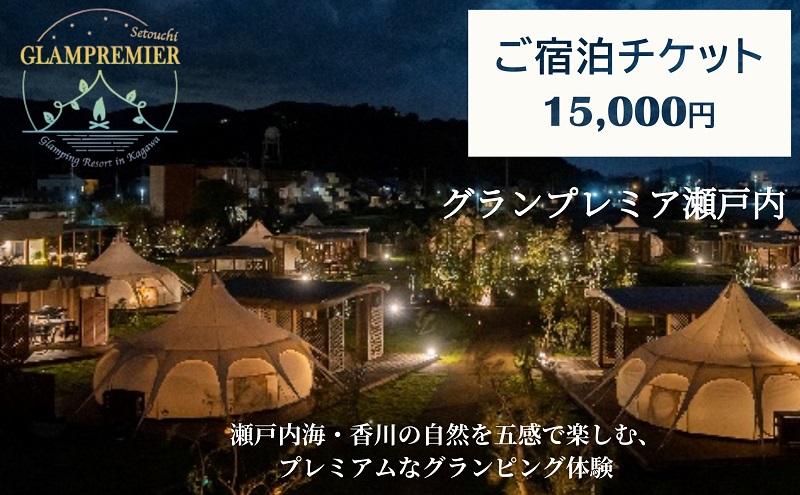 グランプレミア瀬戸内　宿泊チケット15,000円