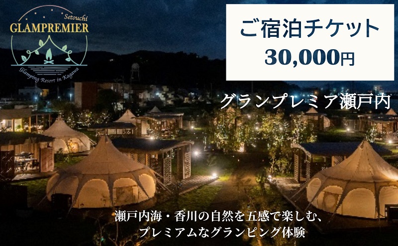グランプレミア瀬戸内　宿泊チケット30,000円
