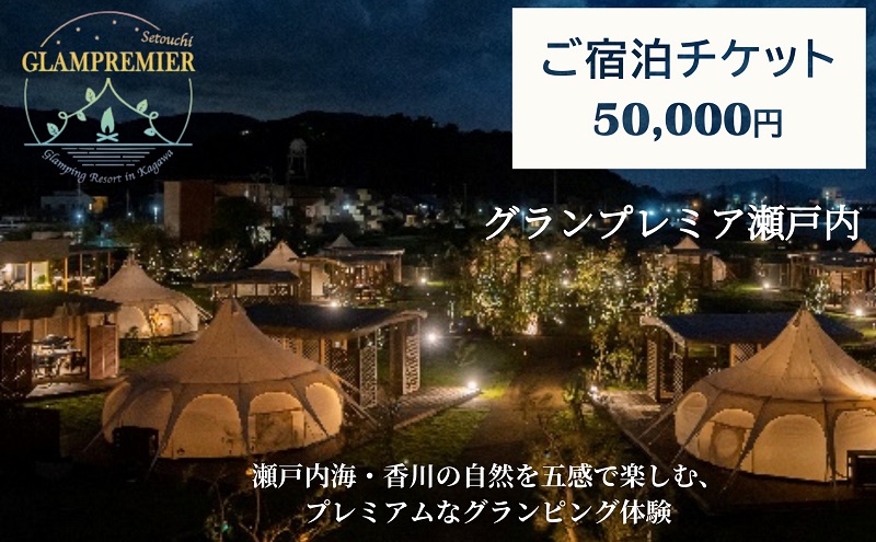 グランプレミア瀬戸内　宿泊チケット50,000円