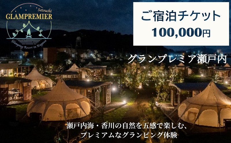 グランプレミア瀬戸内　宿泊チケット100,000円